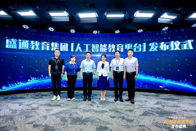 品发布！探索前沿科技赋能教育未来九游会·j9网站盛通AI教育新(图11)
