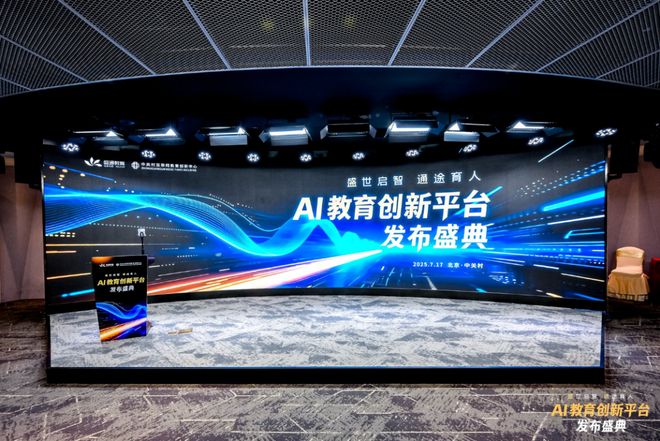 品发布！探索前沿科技赋能教育未来九游会·j9网站盛通AI教育新(图6)
